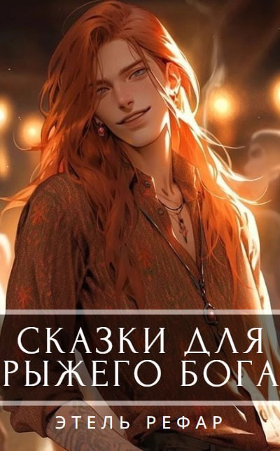 Обложка книги Сказки про Рыжего Бога