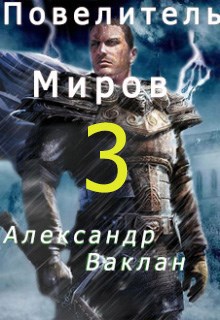 Обложка книги Повелитель миров 3