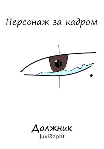 Обложка книги Персонаж за кадром: Должник