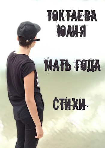 Обложка книги Мать года