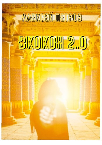 Обложка книги ВКокон 2..0