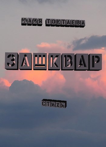 Обложка книги Зашквар