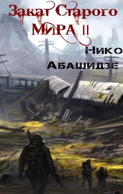 Обложка книги Закат Старого Мира 2
