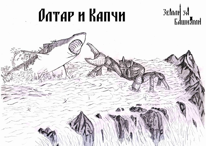 Обложка книги Олтар и Капчи