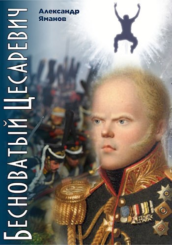 Обложка книги Бесноватый Цесаревич
