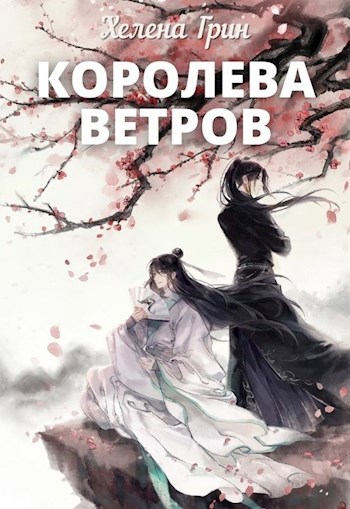 Обложка книги Королева Ветров