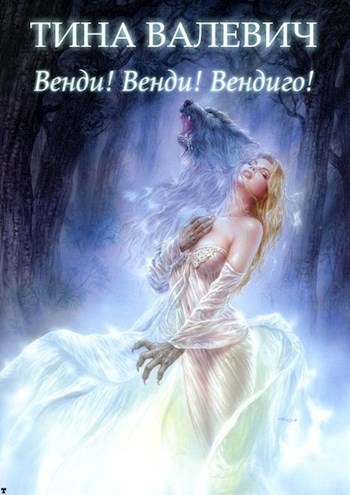Обложка книги Венди! Венди! Вендиго!