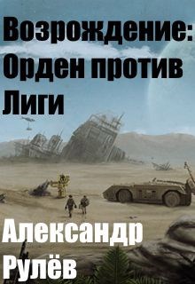 Обложка книги Возрождение: Орден против Лиги