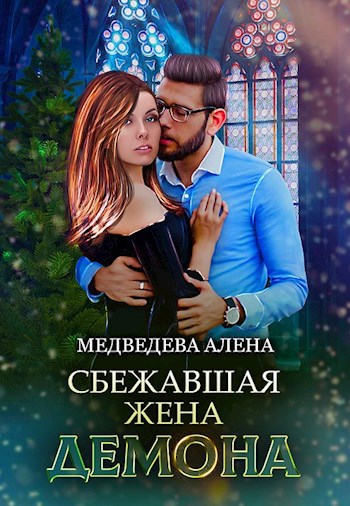 Обложка книги Сбежавшая жена демона