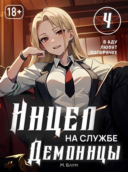Обложка книги Инцел на службе демоницы 4: В аду любят погорячее