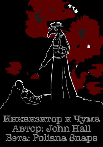 Обложка книги Инквизитор и чума