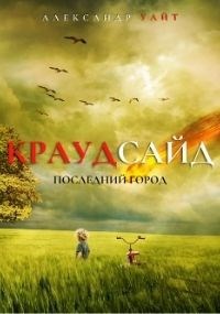 Обложка книги Краудсайд