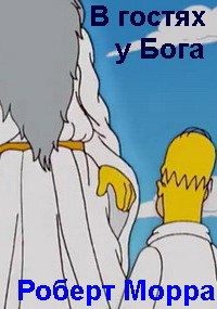 Обложка книги В гостях у Бога