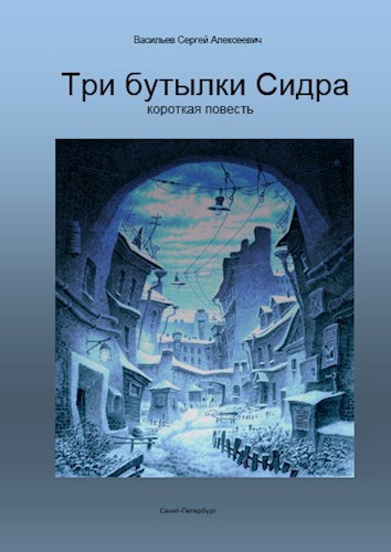 Обложка книги Три бутылки Сидра