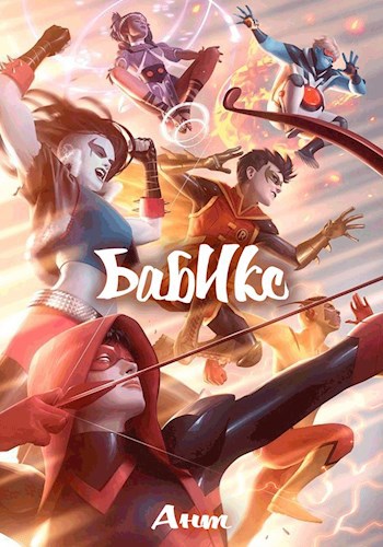 Обложка книги БабИкс