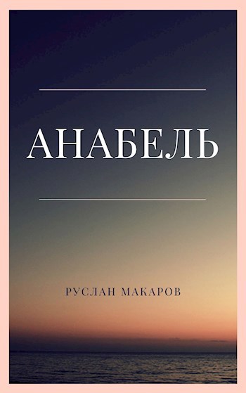 Обложка книги Анабель