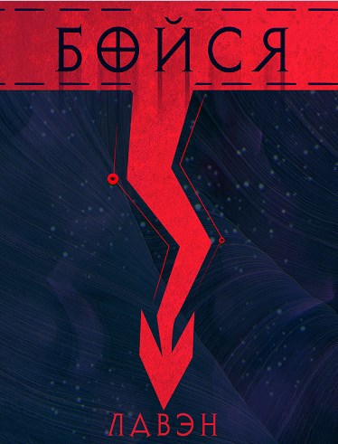 Обложка книги Бойся