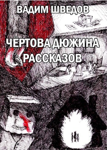 Обложка книги Чёртова дюжина рассказов