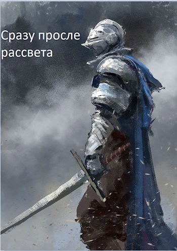 Обложка книги Сразу После Рассвета