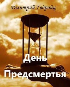 Обложка книги День Предсмертья