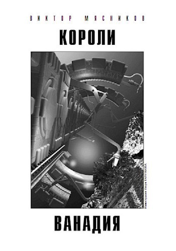 Обложка книги Короли ванадия