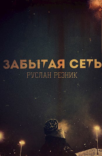 Обложка книги Забытая сеть