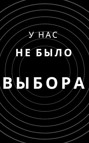 Обложка книги У нас не было выбора