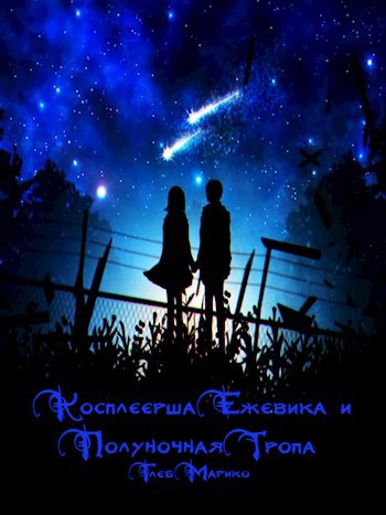 Обложка книги Косплеерша Ежевика и Полуночная Тропа