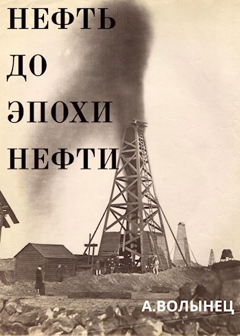 Обложка книги Нефть до эпохи нефти. История "чёрного золота" до начала XX века
