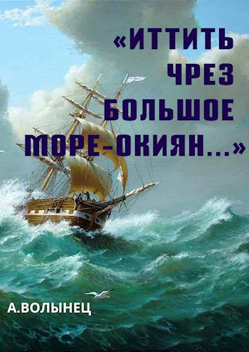 Обложка книги «Иттить чрез Большое море-окиян...»