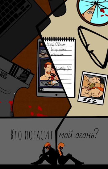 Обложка книги Кто погасит мой огонь?