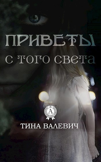 Обложка книги Приветы с того света