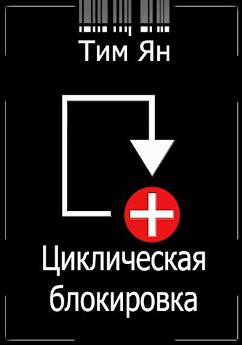 Обложка книги Циклическая блокировка