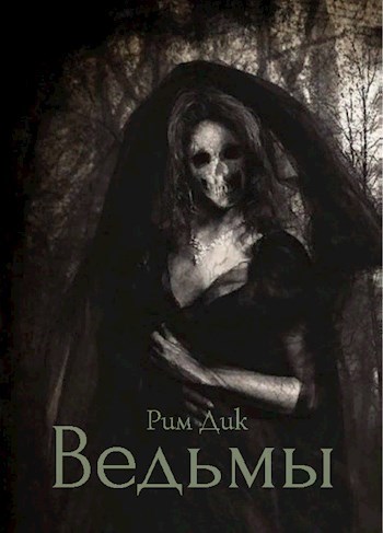 Обложка книги Ведьмы