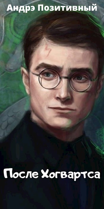 Обложка книги После Хогвартса