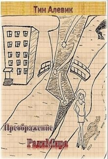 Обложка книги Преображение РадиМира