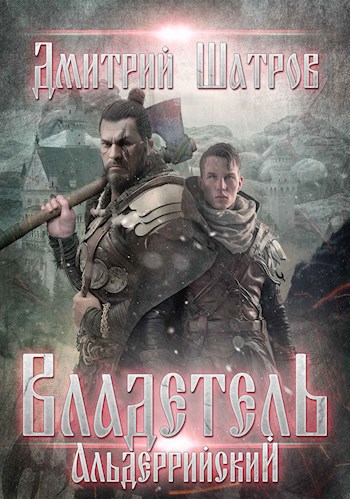 Обложка книги Владетель Альдеррийский