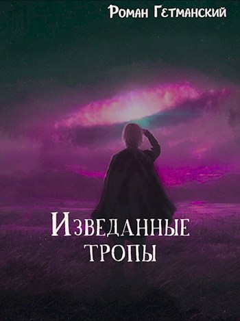 Обложка книги Изведанные тропы