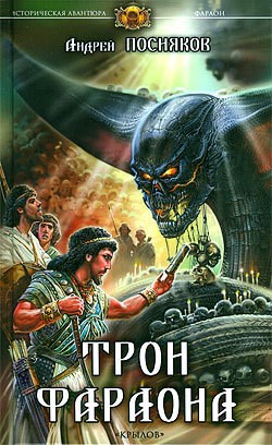 Обложка книги Трон фараона