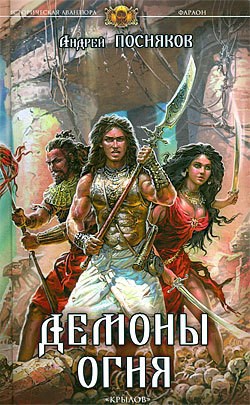 Обложка книги Демоны огня