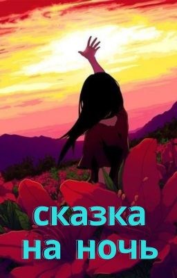 Обложка книги Сказка на ночь