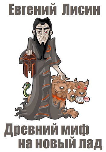 Обложка книги Древний миф на новый лад