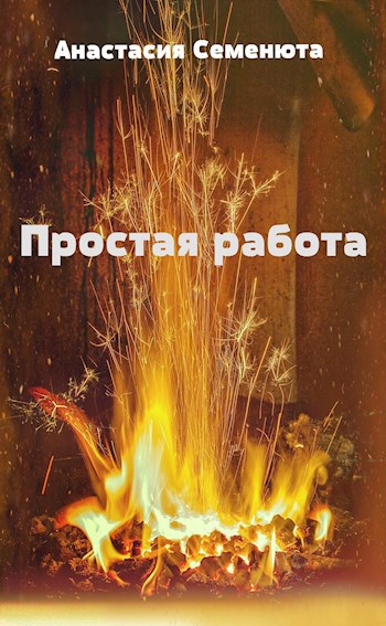 Обложка книги Простая работа