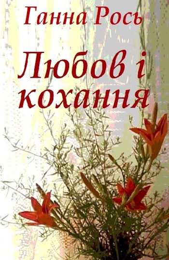 Обложка книги Ганна Рось. Любов і кохання