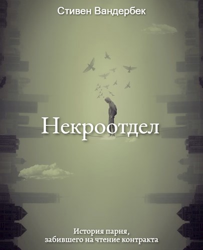 Обложка книги Некроотдел