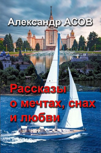 Обложка книги Рассказы о мечтах, снах и любви