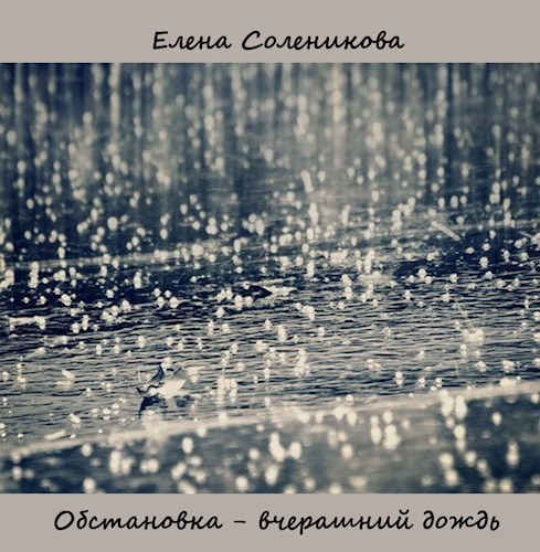 Обложка книги Обстановка - вчерашний дождь