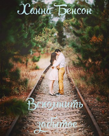 Обложка книги Вспомнить забытое