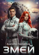 Обложка книги Змей