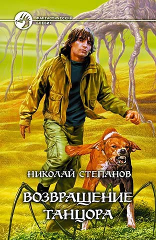 Обложка книги Возвращение танцора
